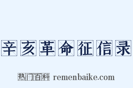 辛亥革命征信录是什么意思的图片